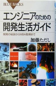 エンジニアのための開発生活ガイド 開発の秘訣からＭＢＡ取得まで ブルーバックス／加藤ただし(著者)