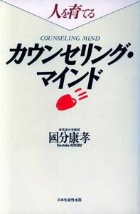 人を育てる　カウンセリング・マインド／国分康孝【著】