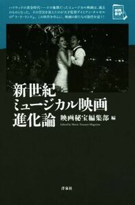 新世紀ミュージカル映画進化論 映画秘宝セレクション／映画秘宝編集部(編者)