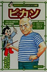 ピカソ 講談社学習コミックアトムポケット人物館６／杉原めぐみ(著者),岩崎こたろう,大高保二郎