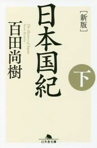 日本国紀　新版(下) 幻冬舎文庫／百田尚樹(著者)