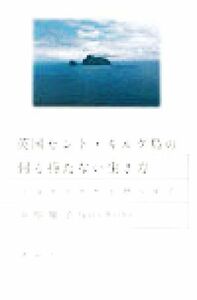 英国セント・キルダ島の何も持たない生き方 自分を幸せだと思う哲学／井形慶子(著者)