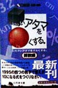 シカクいアタマをマルくする。　算数編 幻冬舎文庫／日能研(編者)