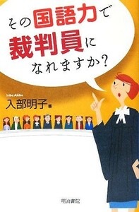 その国語力で裁判員になれますか？／入部明子【著】