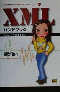 ＸＭＬハンドブック ＳＯＦＴＢＡＮＫ　ＨＡＮＤＢＯＯＫ　ＳＥＲＩＥＳ４５／渡辺竜生(著者)