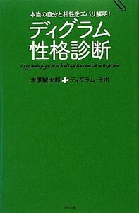 ディグラム性格診断 本当の自分と相性をズバリ解明！／木原誠太郎，ディグラム・ラボ【著】