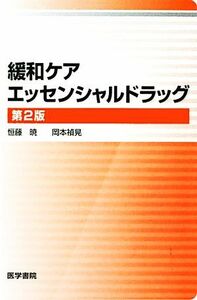 緩和ケア　エッセンシャルドラッグ　第２版／恒藤暁，岡本禎晃【著】