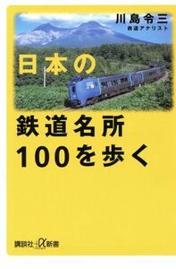 日本の鉄道名所１００を歩く 講談社＋α新書／川島令三(著者)
