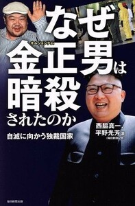 なぜ金正男は暗殺されたのか 自滅に向かう独裁国家／西脇真一(著者),平野光芳(著者)