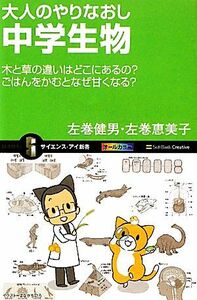 大人のやりなおし中学生物 木と草の違いはどこにあるの？ごはんをかむとなぜ甘くなる？ サイエンス・アイ新書／左巻健男，左巻恵美子【著】