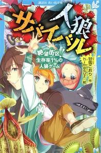 人狼サバイバル　絶望街区！生存率１％の人狼ゲーム 講談社青い鳥文庫／甘雪こおり(著者),ｈｉｍｅｓｕｚ