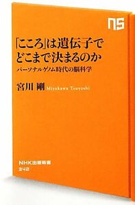 「こころ」は遺伝子でどこまで決まるのか パーソナルゲノム時代の脳科学 ＮＨＫ出版新書／宮川剛【著】