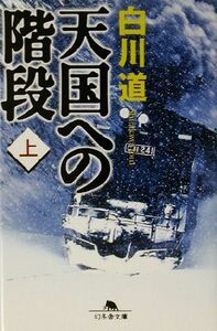 天国への階段(上) 幻冬舎文庫／白川道(著者)