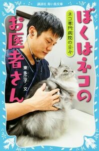 ぼくはネコのお医者さん ネコ専門病院の日々 講談社青い鳥文庫／東多江子(著者)