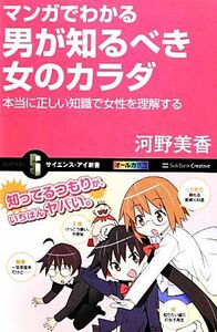 マンガでわかる男が知るべき女のカラダ 本当に正しい知識で女性を理解する サイエンス・アイ新書／河野美香【著】