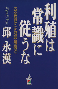 利殖は常識に従うな お金儲けは地球規模で／邱永漢(著者)