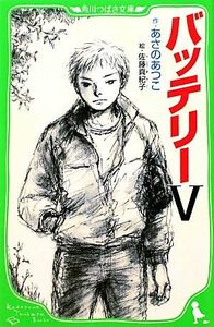 バッテリー(５) 角川つばさ文庫／あさのあつこ【作】，佐藤真紀子【絵】