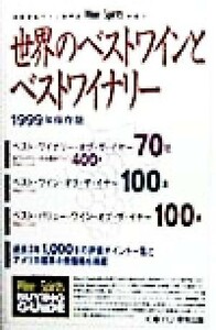 世界のベストワインとベストワイナリー(１９９９年保存版) 米国著名ワイン専門誌Ｗｉｎｅ　＆　Ｓｐｉｒｉｔｓが選ぶ／Ｗｉｎｅ＆Ｓｐｉｒ