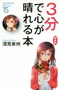 ３分で心が晴れる本　新装版 Ｔａｃｈｉｂａｎａ　Ｓｈｉｎｓｙｏ／深見東州(著者)