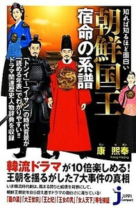 朝鮮国王　宿命の系譜 知れば知るほど面白い じっぴコンパクト新書／康熙奉【著】