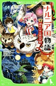 ナルニア国物語　新訳(４) 銀のいすと巨人の都 角川つばさ文庫／Ｃ．Ｓ．ルイス(著者),河合祥一郎(訳者),Ｎａｒｄａｃｋ