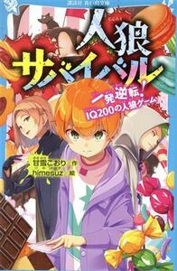 人狼サバイバル　一発逆転！ＩＱ２００の人狼ゲーム 講談社青い鳥文庫／甘雪こおり(著者),ｈｉｍｅｓｕｚ(絵)