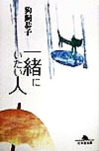 一緒にいたい人 幻冬舎文庫／狗飼恭子(著者)