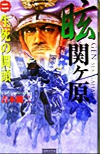 眩　関ヶ原(２) 生死の関頭 歴史群像新書／吉本健二(著者)