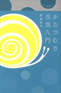 かたつむり生活入門 マイマイ計画ブック ｅｌｅ‐ｋｉｎｇ　ｂｏｏｋｓ／野島智司(著者)