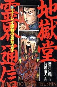 地獄堂霊界通信(５) ユーレイ屋敷の家なき子 ポプラ社文庫ホラー文庫／香月日輪(著者),前嶋昭人