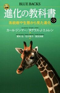 進化の教科書(第３巻) 系統樹や生態から見た進化 ブルーバックス／カール・ジンマー(著者),ダグラス・Ｊ．エムレン(著者)