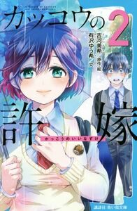 カッコウの許嫁(２) 講談社青い鳥文庫／吉河美希(原作),有沢ゆう希(文)