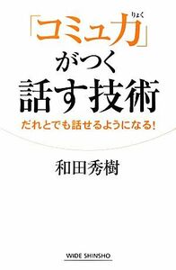 「コミュ力」がつく話す技術 だれとでも話せるようになる！ ワイド新書／和田秀樹【著】