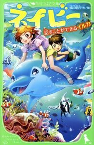 ネイビー　話すことができるイルカ 角川つばさ文庫／姫川明月(著者)