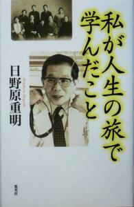 私が人生の旅で学んだこと／日野原重明(著者)