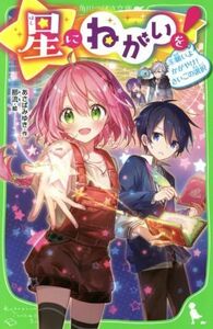 星にねがいを！(６) 願いよかがやけ！さいごの選択 角川つばさ文庫／あさばみゆき(著者),那流(絵)