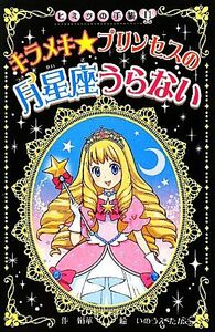 キラメキ　プリンセスの月星座うらない ヒミツの手帳／絹華【作】，いのうえたかこ【絵】