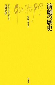 演劇の歴史 文庫クセジュ９２３／アランヴィアラ【著】，高橋信良【訳】