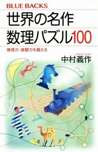 世界の名作数理パズル１００ 推理力・直観力を鍛える ブルーバックス／中村義作(著者)