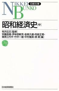 昭和経済史(中) 日経文庫４９１／安藤良雄(編者),伊牟田敏充(編者),金森久雄(編者),向坂正男(編者),篠原三代平(編者),竹中一雄(編者),中村