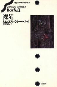 裸足 ドイツ文学セレクション／ミヒャエルクレーベルク(著者),越智和弘(訳者)