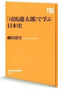 「司馬遼太郎」で学ぶ日本史 ＮＨＫ出版新書５１７／磯田道史(著者)