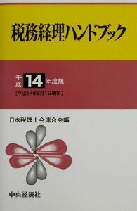 税務経理ハンドブック(平成１４年度版)／日本税理士会連合会(編者)