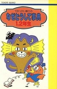 てのっぴい博士のなぜどうして事典　１・２ てのり文庫／てのり文庫編集委員会(著者)