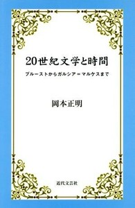 ２０世紀文学と時間 プルーストからガルシア＝マルケスまで／岡本正明(著者)