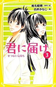 君に届け(３) せつない気持ち 集英社みらい文庫／椎名軽穂【原作・絵】，白井かなこ【著】