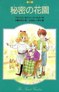 秘密の花園／フランシス・ホジソンバーネット【作】，大島かおり【訳】，たかなししずえ【絵】