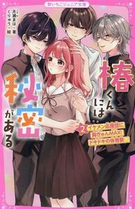 椿くんには秘密がある　２ （野いちごジュニア文庫　つ１－２） 月瀬まは／著　くりゅう／絵