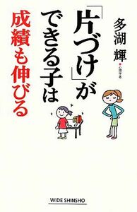 「片づけ」ができる子は成績も伸びる ワイド新書／多湖輝【著】