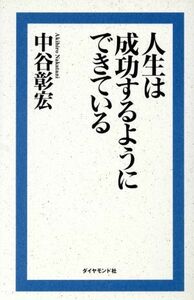 人生は成功するようにできている／中谷彰宏(著者)